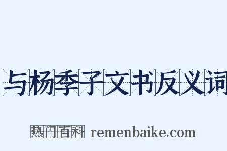 与杨季子文书反义词是什么意思的图片